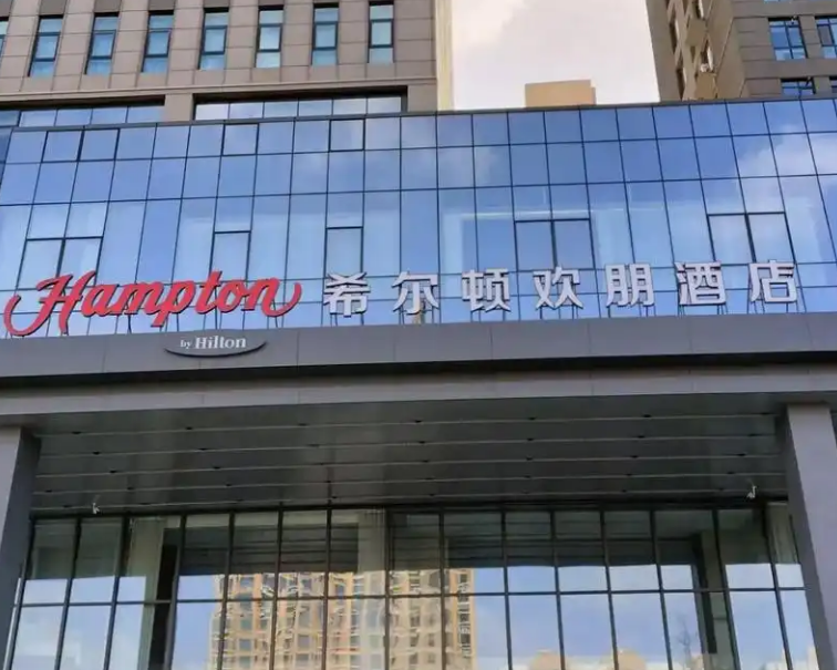 希尔顿欢朋酒店