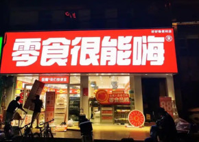 零食很嗨可以加盟吗？品牌深受创业者喜爱！