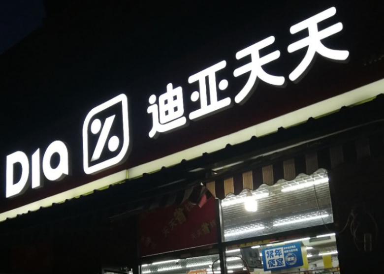 迪亚天天折扣超市