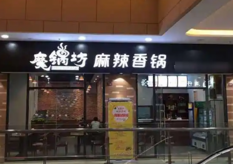 魔锅坊麻辣香锅