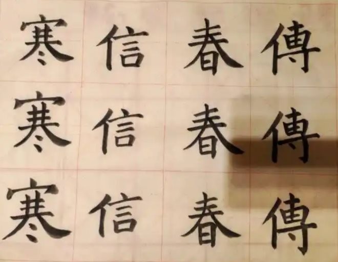 传兴练字