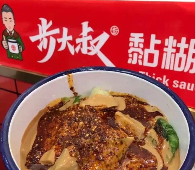 步大叔老式麻辣烫