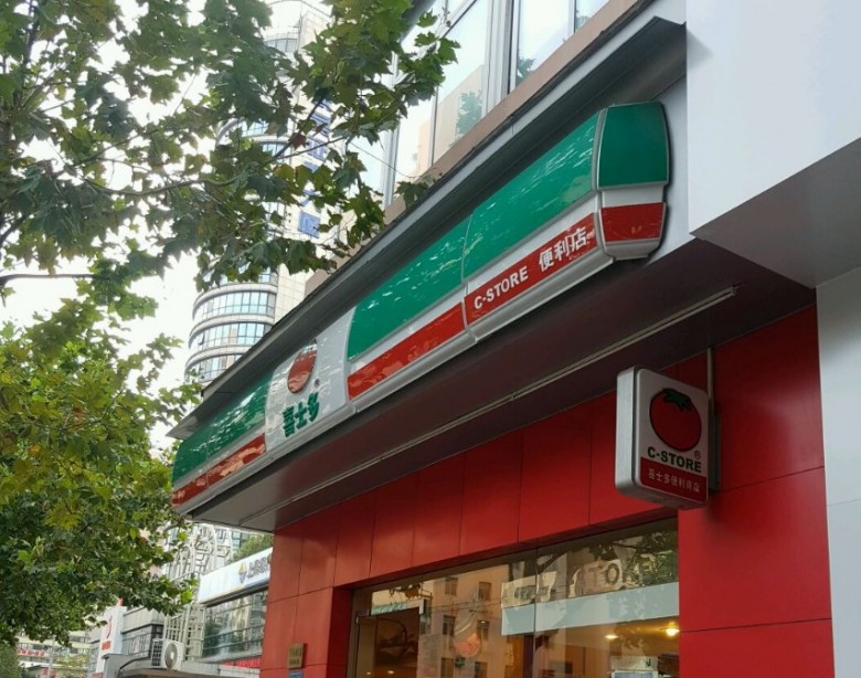 喜士多便利店加盟