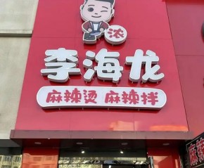 新店频开，李海龙麻辣烫新一年开启品牌新征程！