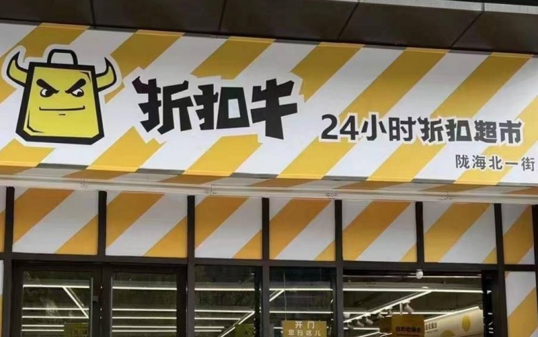 折扣牛超市