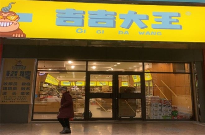 吉吉大王零食店