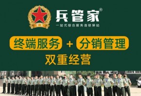 兵管家家政加盟店怎么运营比较好？