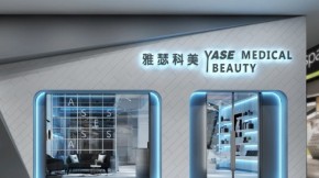 yase雅瑟科美加盟店怎么开？口碑好不好？