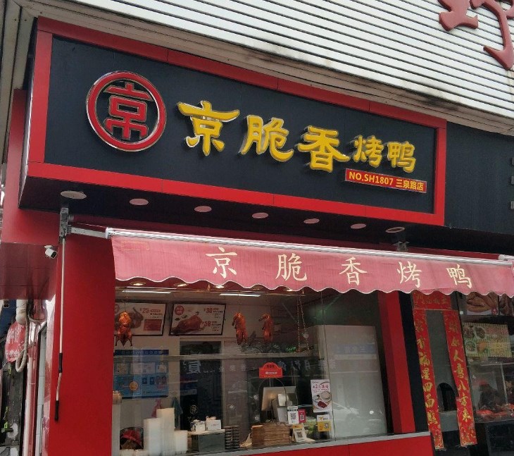 京脆香烤鸭加盟