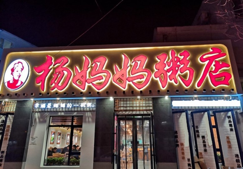 杨妈妈粥店加盟