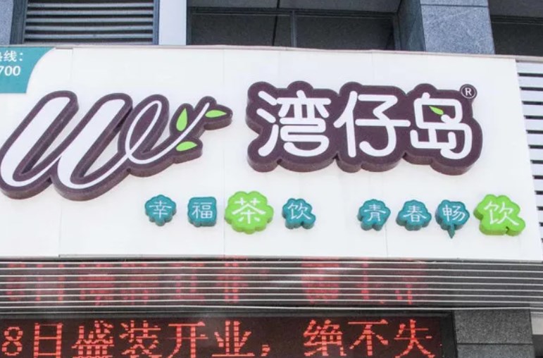 湾仔岛奶茶