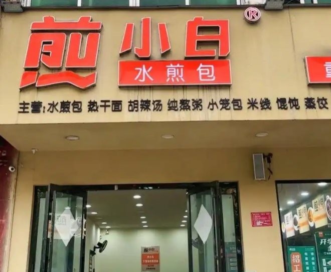 煎小白水煎包