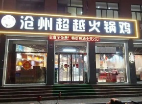 新手加盟商如何开好沧州超越火锅鸡加盟店？