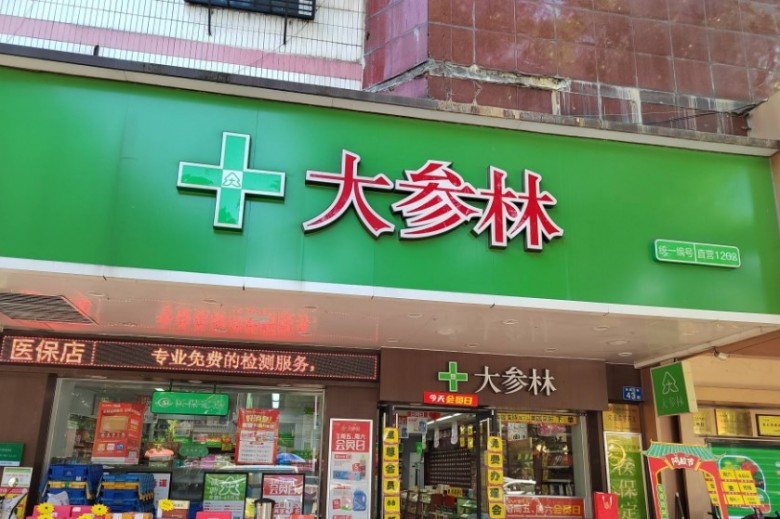 大参林药店加盟