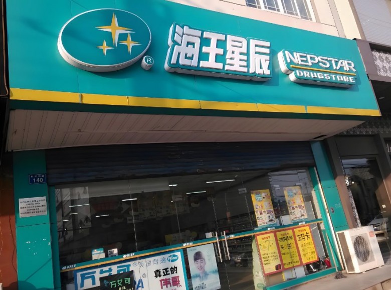 海王星辰药店加盟