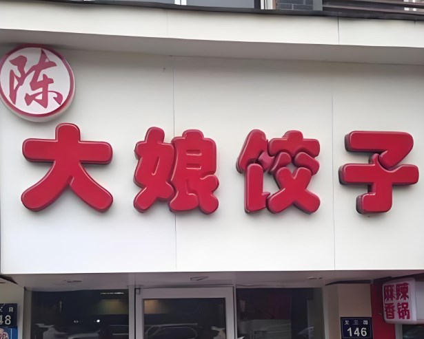 陈大娘饺子加盟