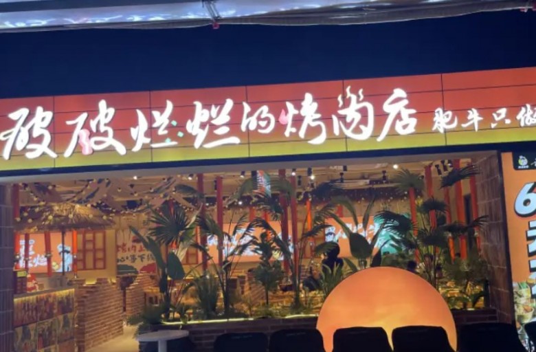 破破烂烂的烤肉店加盟