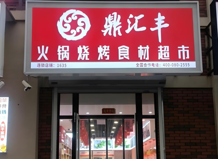 鼎汇丰火锅食材超市加盟