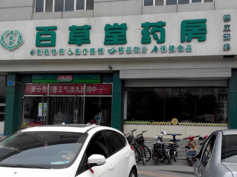 百草堂药店