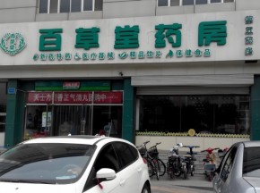 百草堂药店品牌实力如何？开店生意好吗？