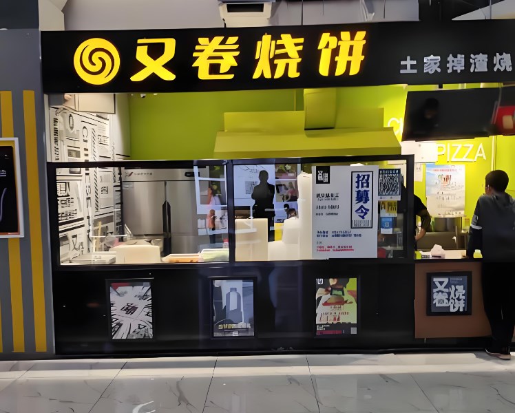 又卷烧饼加盟