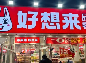 加盟好想来品牌零食的流程包括几个步骤？