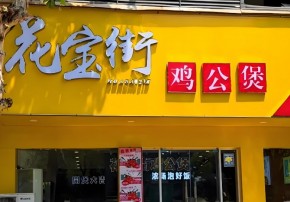 新手开店为什么选择花宝街鸡公煲？