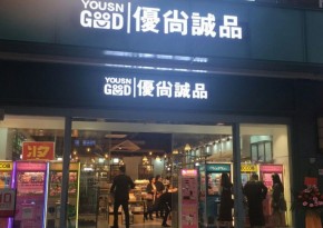 经营一家优尚诚品加盟店怎样降低风险？