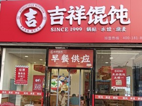 长沙餐饮店加盟品牌哪家好？吉祥馄饨是创业优选！