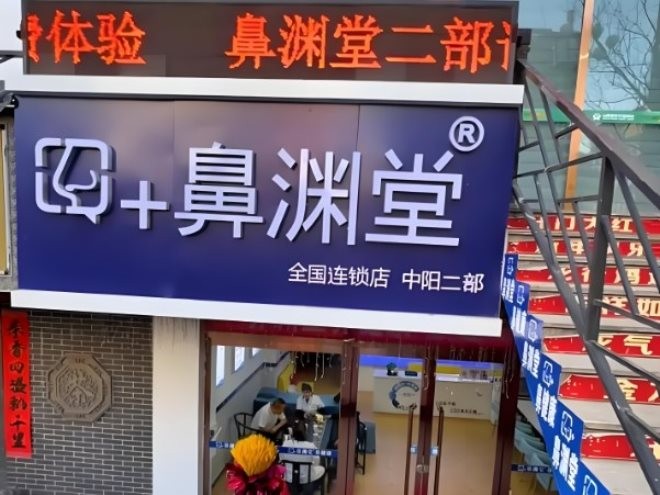 鼻渊堂鼻炎馆