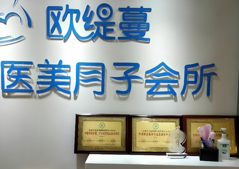 欧缇蔓国际医美月子