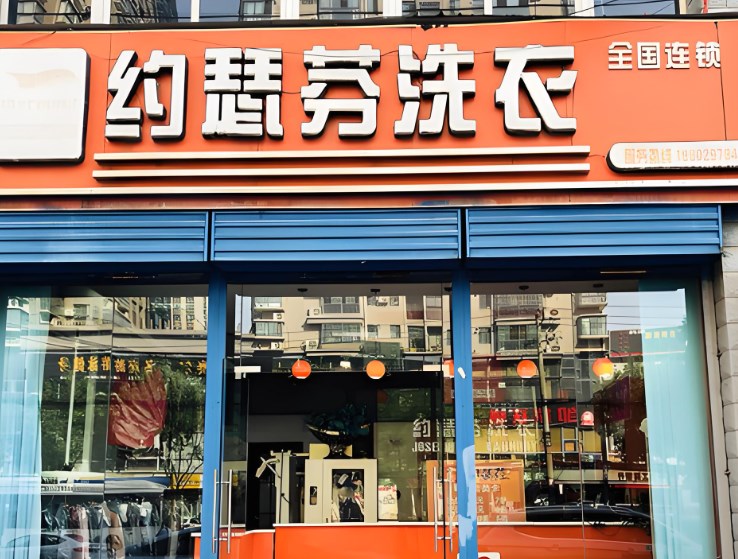 约瑟芬干洗店