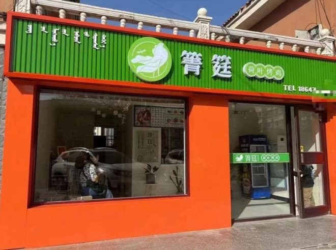 箐筳荷叶烤鸡