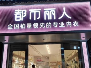 国民内衣都市丽人捐赠15000件内衣，为云南昭通女性送上健康关爱