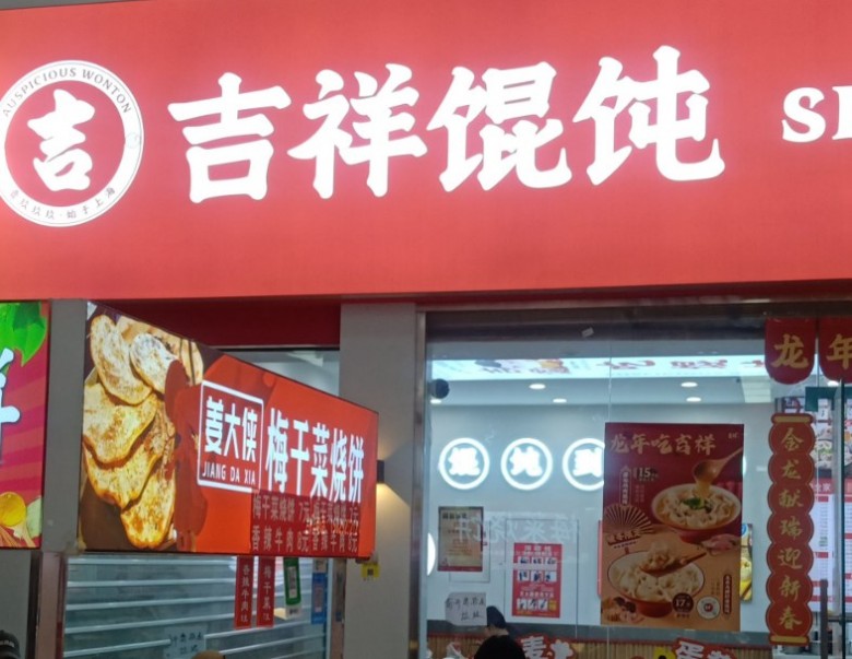 吉祥馄饨