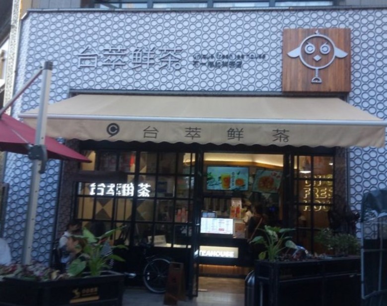 台萃鲜茶