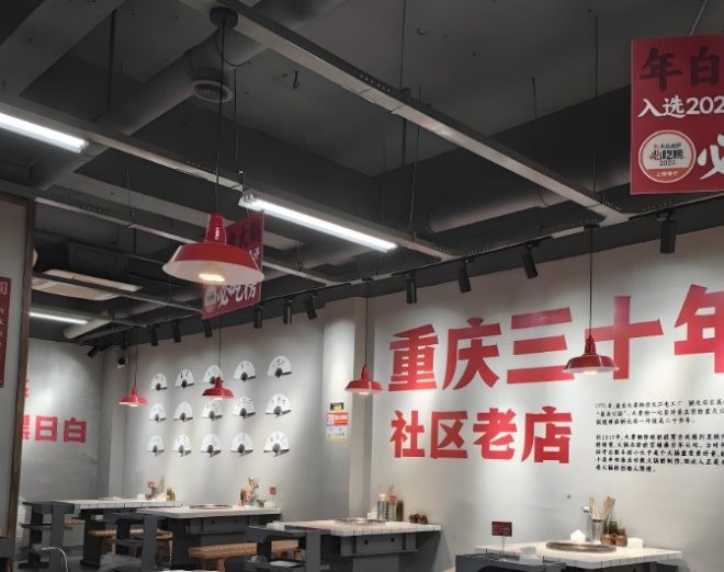 年白老火锅