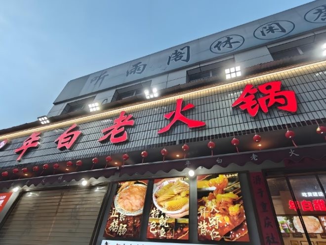 年白老火锅