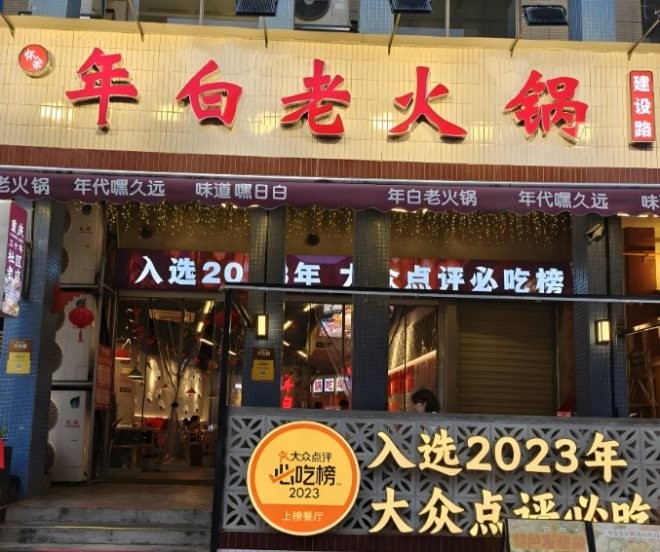 年白老火锅