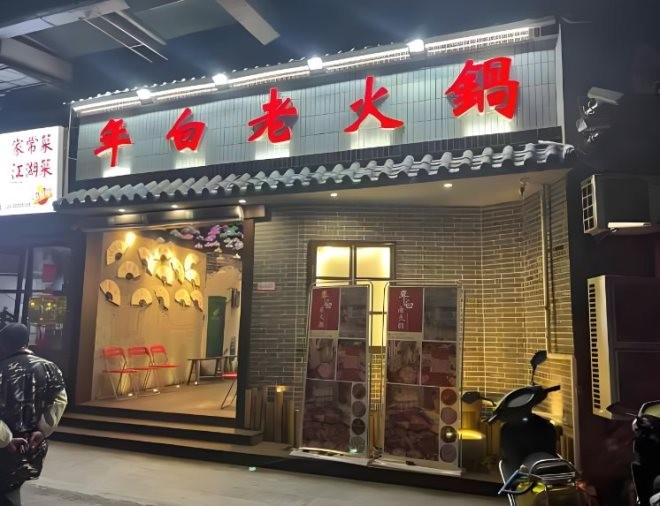 年白老火锅