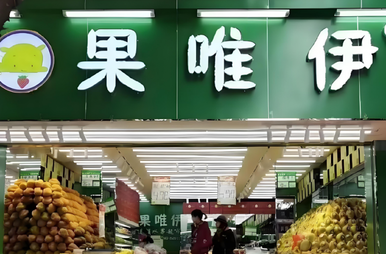 果唯伊水果加盟