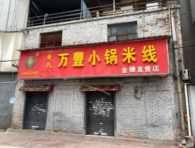 万丰小锅米线