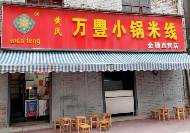 万丰小锅米线