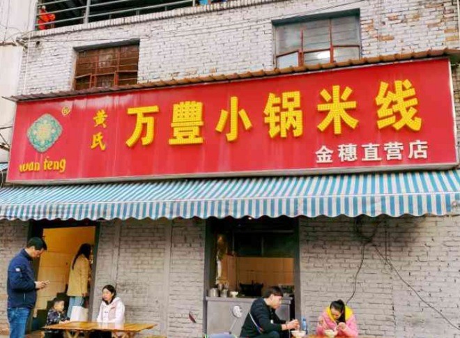 万丰小锅米线