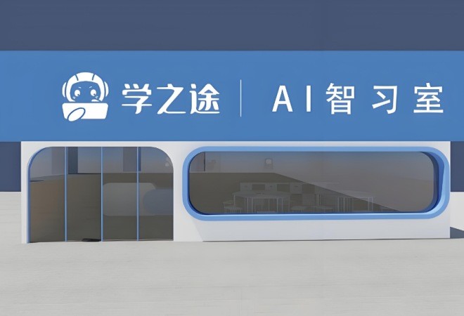 学之途ai自习室