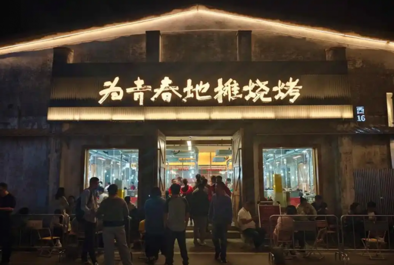 為青春地攤烤肉