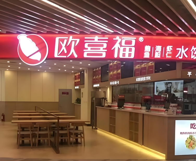 欧喜福水饺