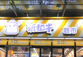 折扣牛超市加盟能盈利吗？是好选择吗？