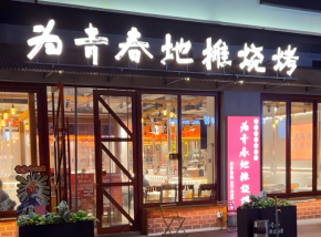 加盟为青春地摊烤肉容易吗？合作扶持多不多？