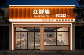 江鲜婆小锅米线是否有加盟价值？